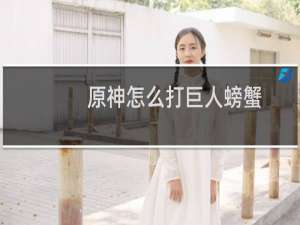 原神怎么打巨人螃蟹