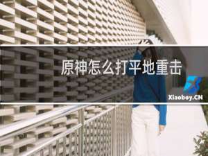 原神怎么打平地重击