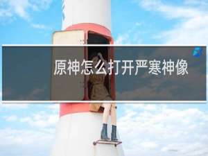 原神怎么打开严寒神像