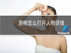 原神怎么打开人物详情