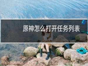 原神怎么打开任务列表