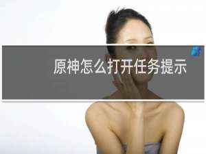 原神怎么打开任务提示