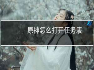 原神怎么打开任务表