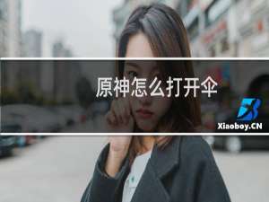 原神怎么打开伞