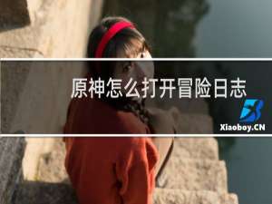 原神怎么打开冒险日志