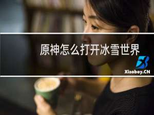 原神怎么打开冰雪世界