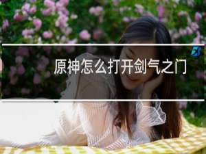 原神怎么打开剑气之门