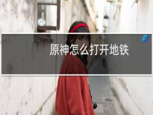 原神怎么打开地铁