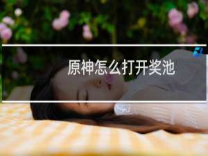 原神怎么打开奖池