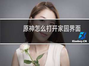 原神怎么打开家园界面