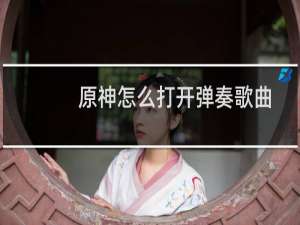 原神怎么打开弹奏歌曲