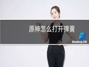 原神怎么打开弹簧