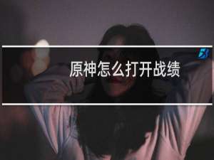 原神怎么打开战绩