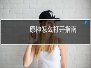 原神怎么打开指南