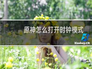 原神怎么打开时钟模式