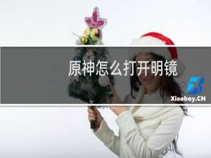 原神怎么打开明镜