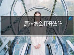 原神怎么打开法阵