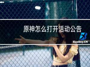 原神怎么打开活动公告