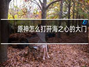 原神怎么打开海之心的大门