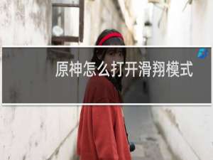 原神怎么打开滑翔模式