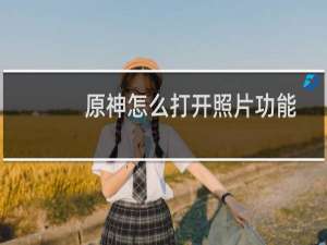 原神怎么打开照片功能