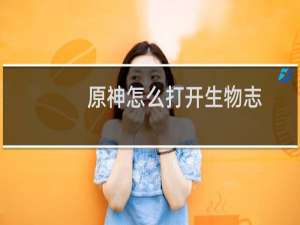 原神怎么打开生物志