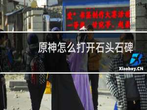 原神怎么打开石头石碑