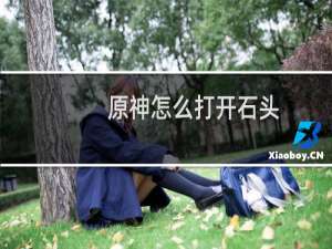 原神怎么打开石头