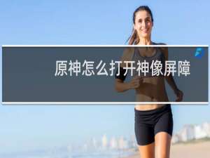 原神怎么打开神像屏障