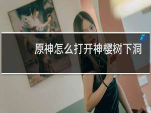 原神怎么打开神樱树下洞