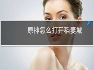 原神怎么打开稻妻城