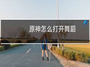 原神怎么打开舞蹈