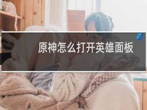 原神怎么打开英雄面板