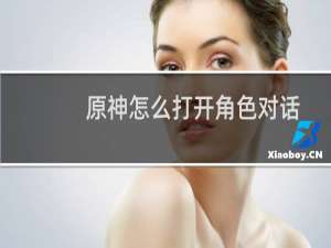 原神怎么打开角色对话