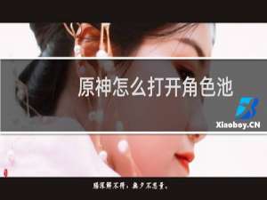 原神怎么打开角色池