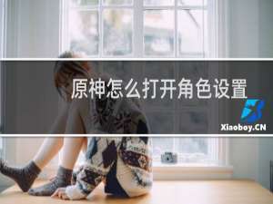 原神怎么打开角色设置