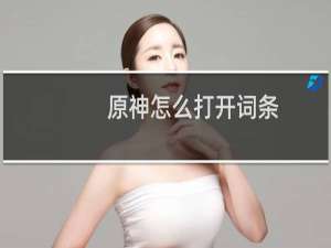 原神怎么打开词条