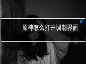 原神怎么打开调制界面