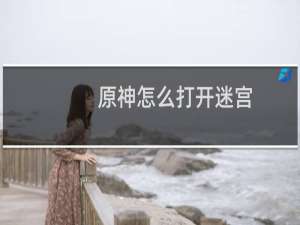 原神怎么打开迷宫