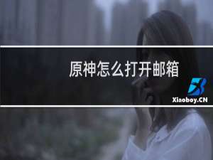 原神怎么打开邮箱