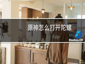 原神怎么打开陀螺