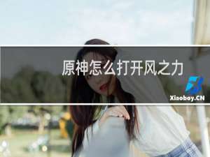 原神怎么打开风之力