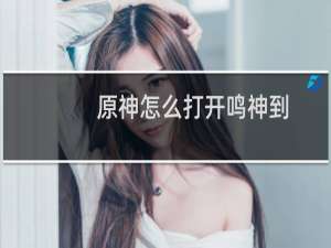 原神怎么打开鸣神到