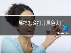原神怎么打开黑色大门