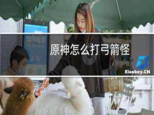 原神怎么打弓箭怪
