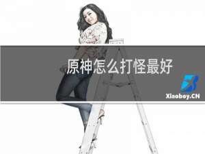 原神怎么打怪最好