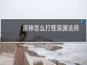 原神怎么打怪深渊法师