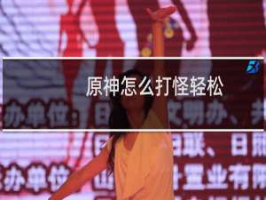 原神怎么打怪轻松