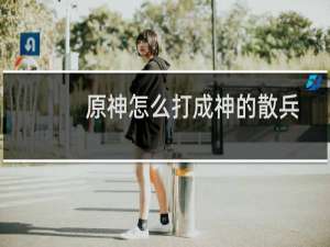 原神怎么打成神的散兵