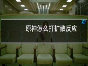 原神怎么打扩散反应